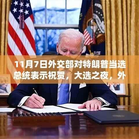 外交部祝贺特朗普当选背后的趣事与跨国友情纽带,大选之夜的故事