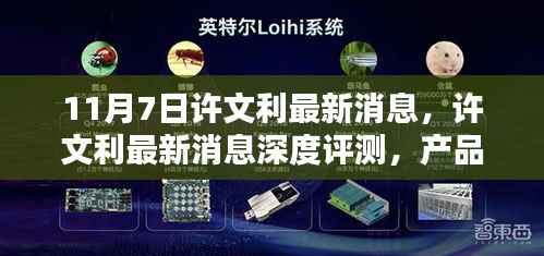 许文利最新消息深度解析,产品特性、使用体验与目标用户分析报告