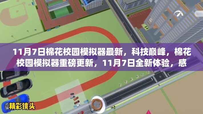 棉花校园模拟器重磅更新,科技巅峰体验版,11月7日全新上线
