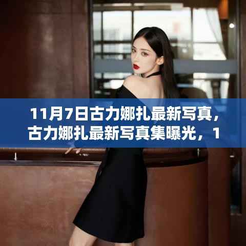 古力娜扎11月7日最新写真集曝光,独特魅力揭秘与写真集欣赏