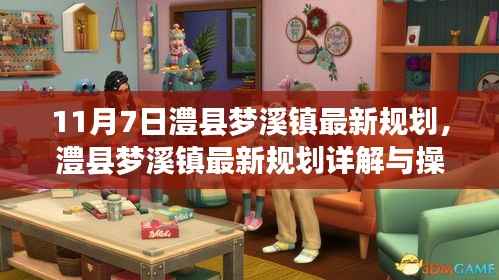 澧县梦溪镇最新规划指南(11月7日版详解)