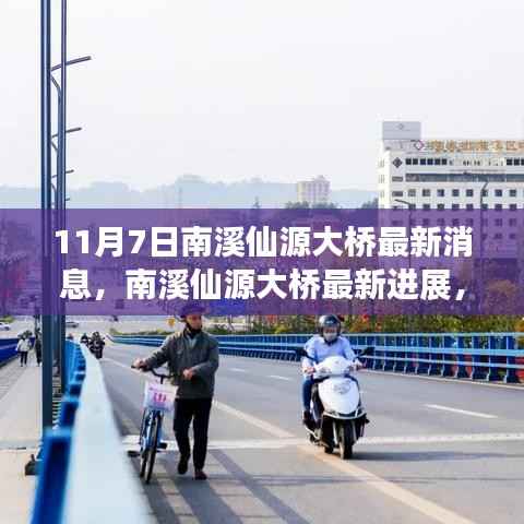 揭秘南溪仙源大桥最新进展,揭秘重大更新消息(最新消息)