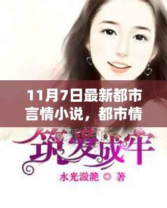 都市情缘探秘,最新都市言情小说的魅力