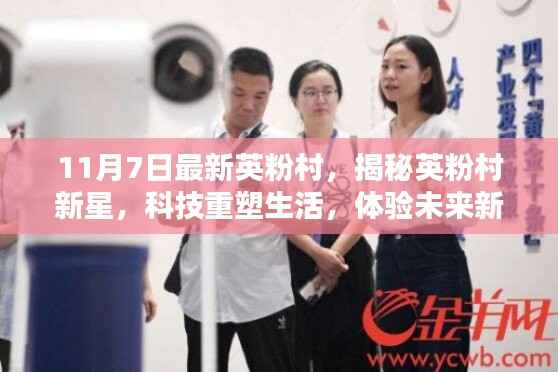 揭秘英粉村新星,科技重塑生活,体验未来新篇章新篇章开启!