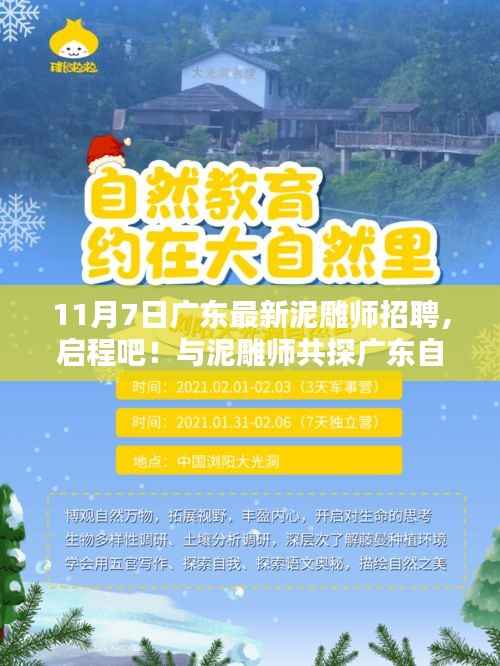 广东泥雕师招聘启事,共探自然秘境,寻找心灵宁静港湾之旅