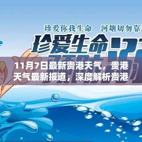 贵港天气最新报道,深度解析特点与体验(11月7日)
