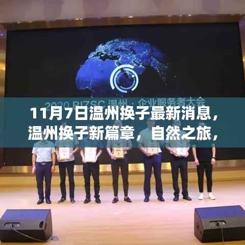 温州换子最新动态,自然之旅开启,探寻内心宁静与欢笑的新篇章