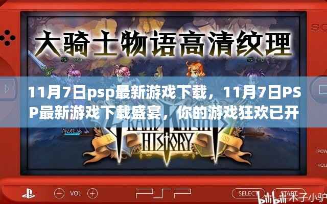 11月7日PSP最新游戏下载盛宴,开启你的游戏狂欢