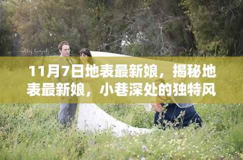 揭秘地表最新娘,小巷深处的独特风情