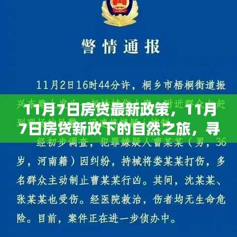 11月7日房贷新政下的心灵与风景之旅,探寻内心宁静与诗意风景