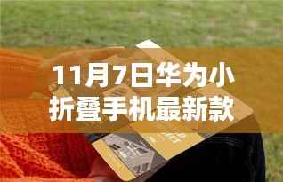 华为小折叠手机最新款发布,创新与实用性的完美结合,11月7日瞩目之作