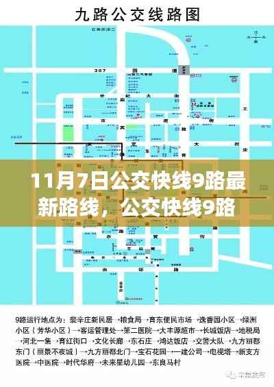 公交快线9路最新路线解析及生效时间通知,11月7日起执行