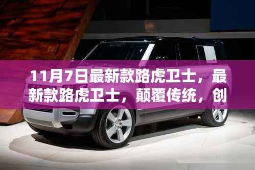 最新款路虎卫士,颠覆与守旧的碰撞,创新之作还是守旧之选?