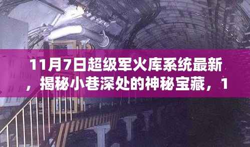 揭秘超级军火库系统最新动态,探寻小巷深处的神秘宝藏探访纪实