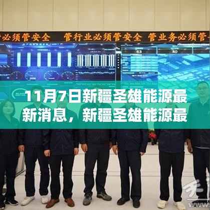 新疆圣雄能源最新动态揭秘,探寻1月1日深刻影响与地位