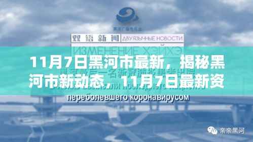 揭秘黑河市最新动态,11月7日最新资讯速递