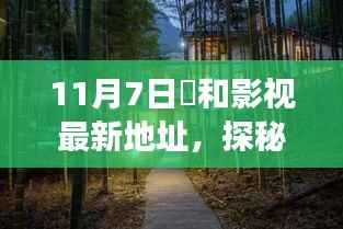 探秘宝藏之地，恊和影视11月7日新址奇遇之旅