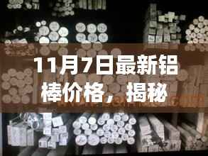 揭秘特色铝棒小店,11月7日最新铝棒价格探秘之旅