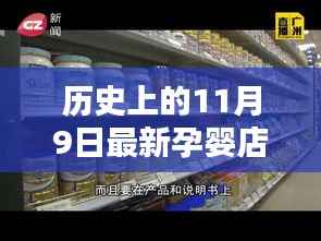 历史上的11月9日,孕婴乐园独家促销盛宴与小巷深处的惊喜探秘