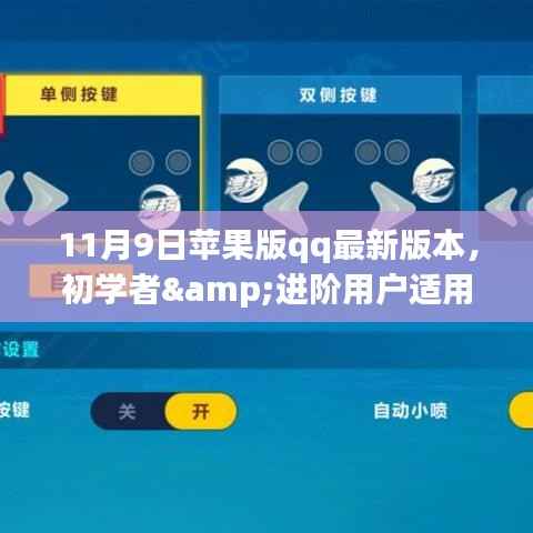 11月9日苹果版QQ最新版本安装与使用指南,适合初学者与进阶用户