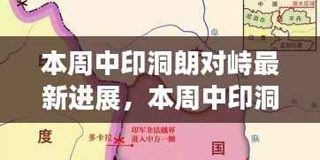 中印洞朗对峙最新进展,双方立场与未来走向探讨