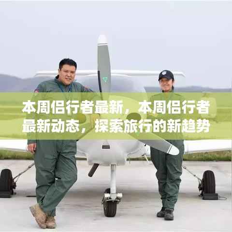本周侣行者最新动态,探索旅行新趋势与热点