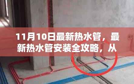 最新热水管安装全攻略,从入门到精通的初学者与进阶用户指南(11月10日更新)