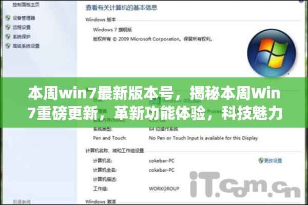揭秘本周Win7最新更新,革新功能重塑科技生活体验
