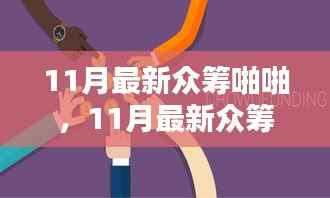 揭秘11月最新众筹项目,探索啪啪背后的无限潜能