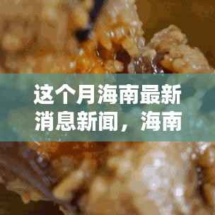 海南本月新闻热点一网打尽,最新资讯与获取步骤指南