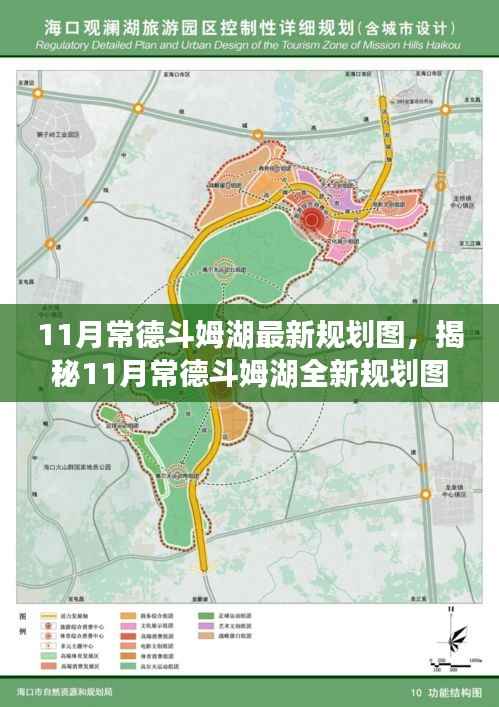 常德斗姆湖全新规划图揭秘，未来蓝图展望与规划展望（最新消息）