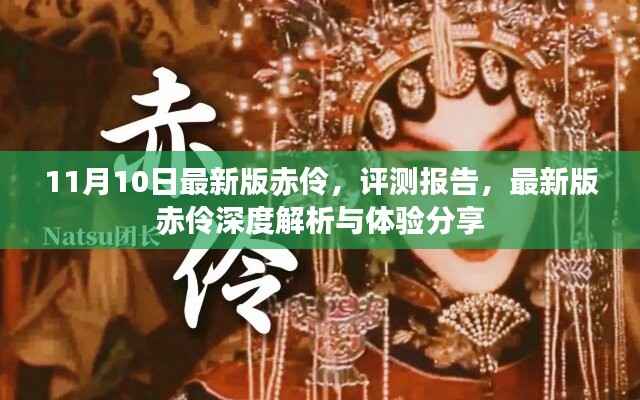 最新版赤伶深度解析与体验分享,评测报告揭秘细节差异体验感受