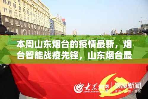 山东烟台疫情最新动态,智能战疫先锋与领先时代的防控科技产品