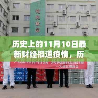 历史上的11月10日,财经之光照亮抗疫之路,塑造自信未来学习变革报告