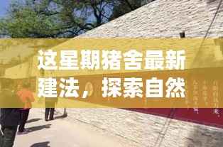 本周猪舍新建造法引领探索自然美景之旅,宁静之地的崭新篇章