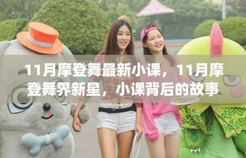 揭秘11月摩登舞小课背后的故事与影响,新星崛起之舞