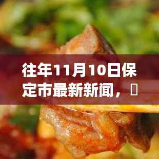 保定市秋日秘境,探索自然美景之旅,重拾内心的宁静与平和——最新新闻回顾(日期,往年11月10日)