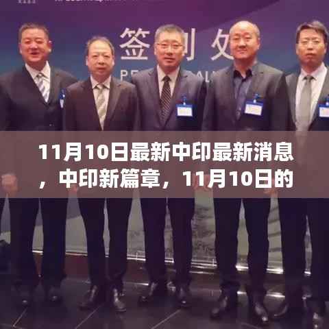 中印最新动态,暖心相遇与日常趣事,开启两国关系新篇章。