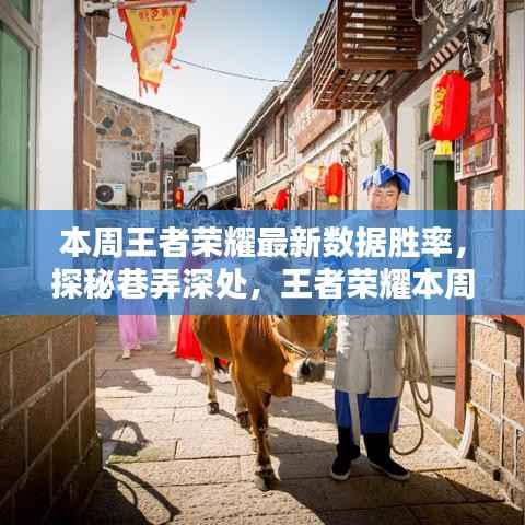 王者荣耀本周胜率揭秘,巷弄深处的神秘小店数据探秘