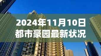 都市豪园最新动态,2024年11月10日最新状况揭秘