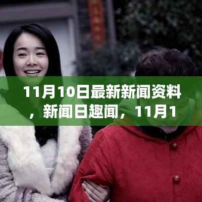 11月10日新闻速递,温馨友情故事与新闻日趣闻