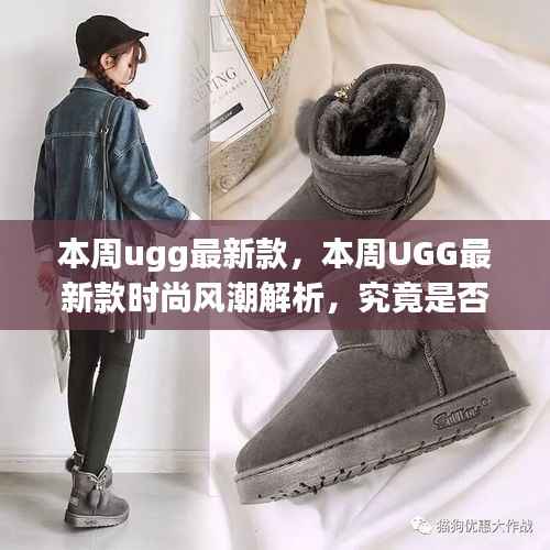 UGG最新款时尚风潮解析,是否值得追随?
