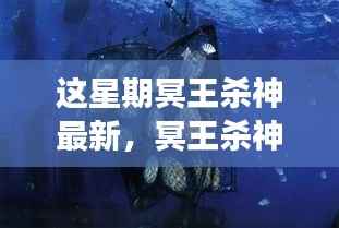 冥王杀神本周更新,自然之旅探寻内心宁静的力量