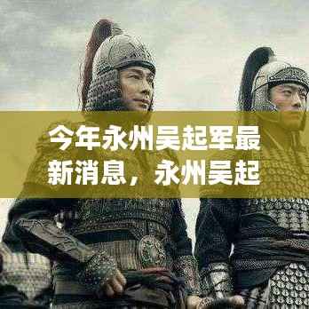 永州吴起军新动态,学习变革的自信之旅,励志之旅闪耀正能量之光