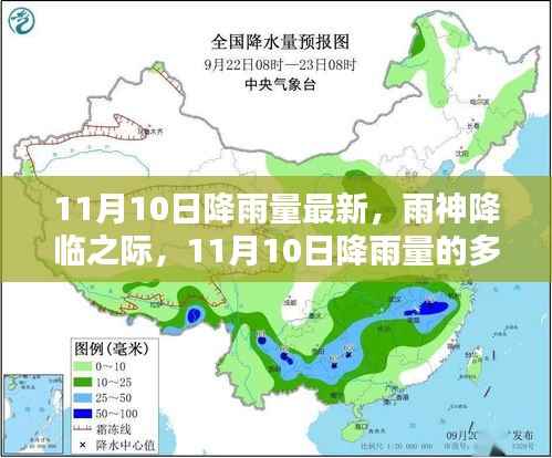 11月10日降雨量的深度解析与观点碰撞,雨神的影响与多维度观察