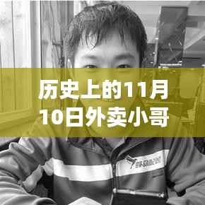 历史上的11月10日外卖小哥杭州之旅,新手入门指南与进阶技能全解析