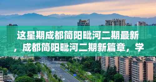 成都简阳毗河二期新篇章,学习变革的鼓舞与自信砝码最新动态