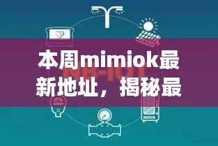 揭秘mimiok最新地址，时代印记下的重大事件与领域地位回顾