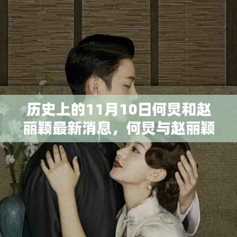 何炅与赵丽颖,历史上的11月10日见证深刻友情与事业里程碑