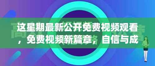 这星期免费视频新篇章,自信与成就感的自我塑造之旅启动!